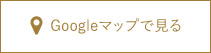 Googleマップで見る