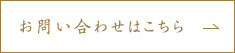 お問い合わせはこちら